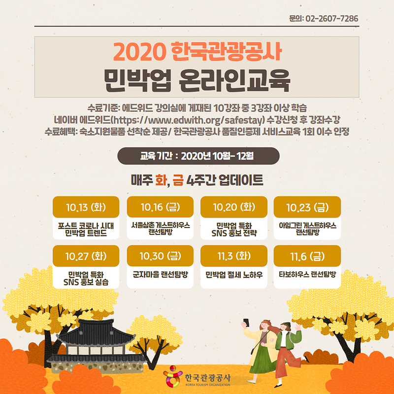 [붙임]_민박업_온라인_교육_안내_이미지.png 이미지